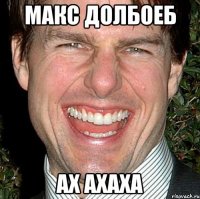 Макс долбоеб ах ахаха