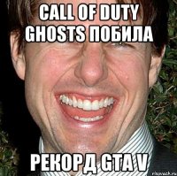 Call of Duty ghosts побила рекорд GTA V