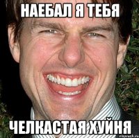 наебал я тебя челкастая хуйня