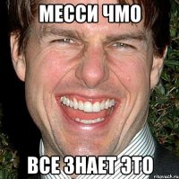 Месси чмо Все знает это