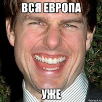 вся Европа Уже