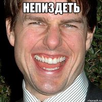 непиздеть 