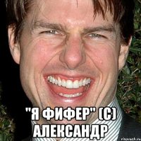  "Я фифер" (с) Александр