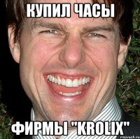 Купил часы Фирмы "Krolix"