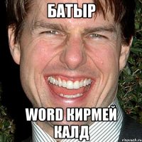 Батыр Word кирмей калд