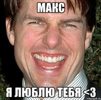 МАКС Я ЛЮБЛЮ ТЕБЯ <3