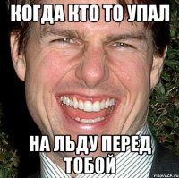 Когда кто то упал На льду перед тобой