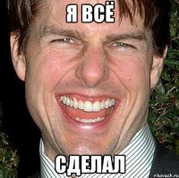 я всё сделал