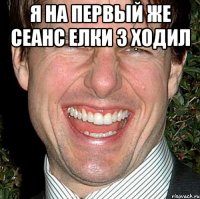 Я на первый же сеанс Елки 3 ходил 