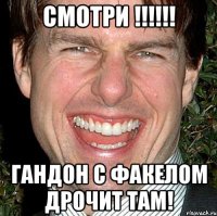 смотри !!!!!! гандон с факелом дрочит там!