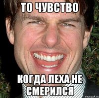 То чувство Когда Леха не смерился