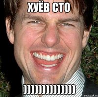 ХУЁВ СТО ))))))))))))))