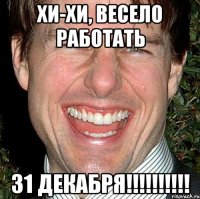 Хи-хи, весело работать 31 декабря!!!!!!!!!!