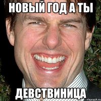 Новый год а ты Девствиница