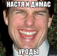 Настя и димас Уроды