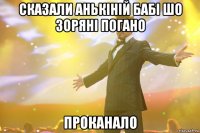 сказали анькіній бабі шо зоряні погано проканало