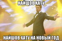 Найщов хату Найшов хату на Новый год