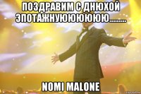 поздравим с днюхой эпотажнуюююююю......... Nomi Malone