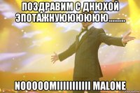 поздравим с днюхой эпотажнуюююююю......... Nooooomiiiiiiiiiii Malone