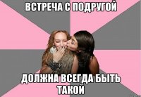 Встреча с подругой должна всегда быть такой