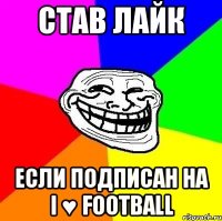 став лайк если подписан на I ♥ Football