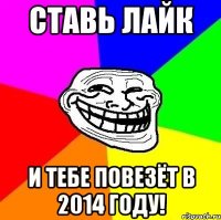 Ставь лайк И тебе повезёт в 2014 году!