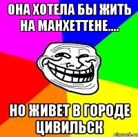 Она хотела бы жить на Манхеттене.... но живет в городе Цивильск