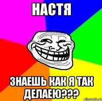 Настя знаешь как я так делаею???