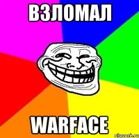 Взломал Warface