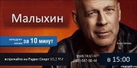 Малыхин запудрит мозги встречайте на Радио Спорт 93,2 FM в 15:00