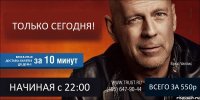 ТОЛЬКО СЕГОДНЯ! БЕСПЛАТНАЯ ДОСТАВКА БИЛЕТОВ ДО ДОМА! НАЧИНАЯ с 22:00 ВСЕГО ЗА 550р