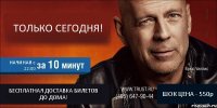 ТОЛЬКО СЕГОДНЯ! НАЧИНАЯ с 22:00 БЕСПЛАТНАЯ ДОСТАВКА БИЛЕТОВ ДО ДОМА! ШОК ЦЕНА - 550р