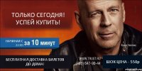 ТОЛЬКО СЕГОДНЯ! УСПЕЙ КУПИТЬ! НАЧИНАЯ С 22:00 БЕСПЛАТНАЯ ДОСТАВКА БИЛЕТОВ ДО ДОМА! ШОК ЦЕНА - 550р