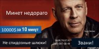 Минет недораго 10000$ Не спидозные шлюхи! Звани!