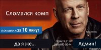 Сломался комп починил да я же... Админ!