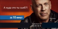 А куда это ты сьеб?!   