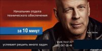 Начальник отдела технического обеспечения  успевает решить много задач 