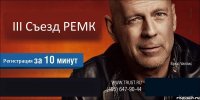 III Съезд РЕМК Регистрация  