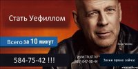 Стать Уефиллом Всего 584-75-42 !!! Звони прямо сейчас