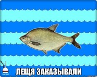  лещя заказывали