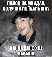 Пішов на майдан, получив по їбальніку Поняв шо ЄС це параша