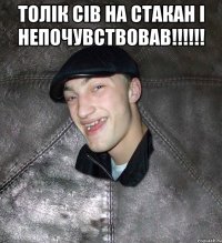 Толік сів на стакан і непочувствовав!!!!!! 