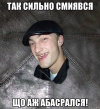 ТАК СИЛЬНО СМИЯВСЯ ЩО АЖ АБАСРАЛСЯ!