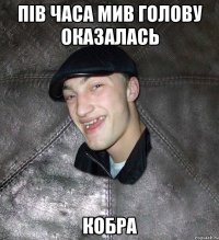 Пів часа мив голову оказалась кобра