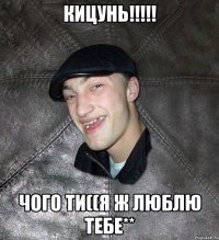 КИЦУНЬ!!!!! ЧОГО ТИ((Я Ж ЛЮБЛЮ ТЕБЕ**