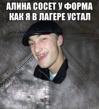 алина сосет у форма как я в лагере устал 