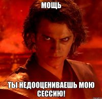 мощь ты недооцениваешь мою сессию!