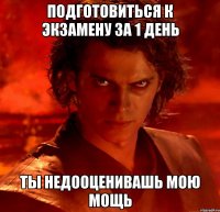 подготовиться к экзамену за 1 день ты недооценивашь мою мощь