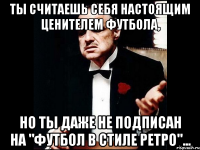 Ты считаешь себя настоящим ценителем футбола, но ты даже не подписан на "Футбол в стиле Ретро"...