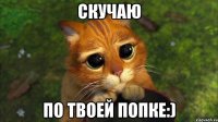 Скучаю по твоей попке:)